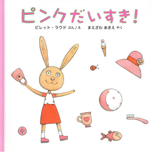 ピンクだいすき！