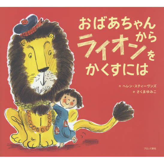 おばあちゃんからライオンをかくすには