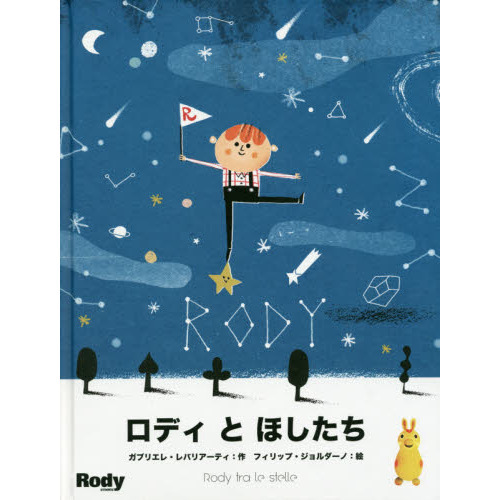 ロディとほしたち