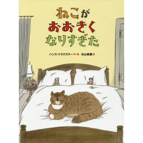 ねこがおおきくなりすぎた