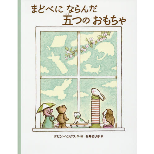 まどべにならんだ五つのおもちゃ