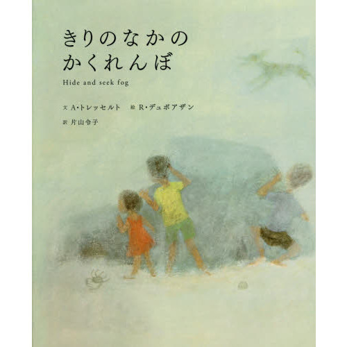 きりのなかのかくれんぼ
