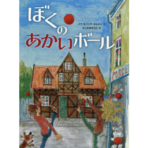 ぼくのあかいボール