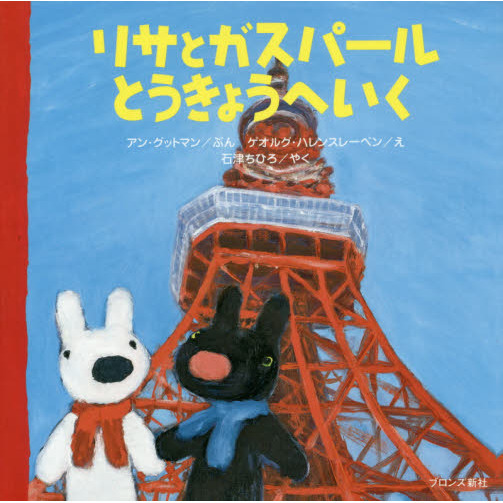 リサとガスパールとうきょうへいく