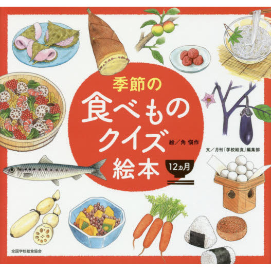 季節の食べものクイズ絵本１２カ月