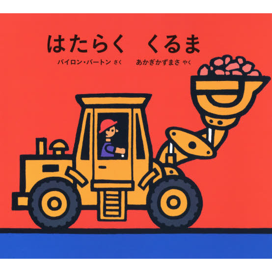 はたらくくるま