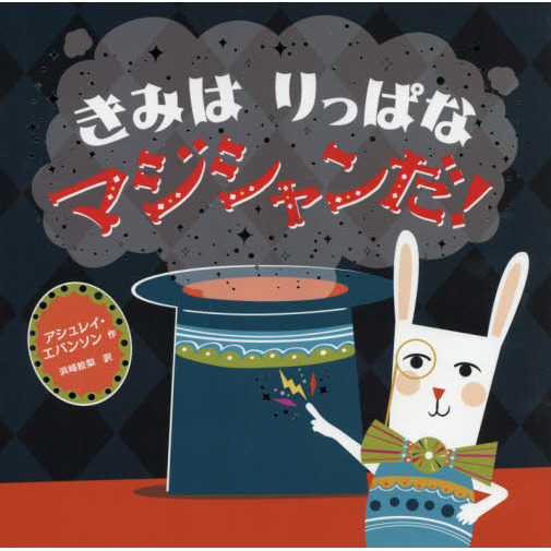 きみはりっぱなマジシャンだ！