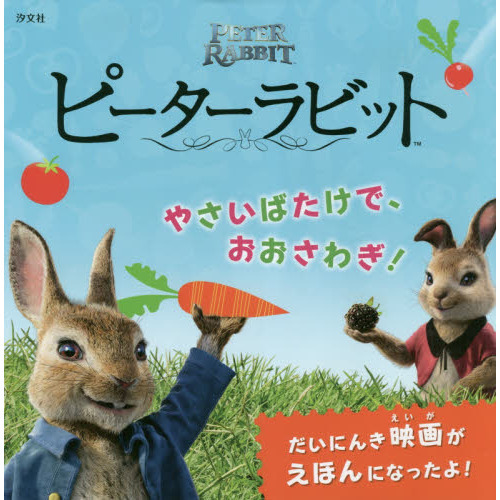 ピーターラビットやさいばたけで、おおさわぎ！