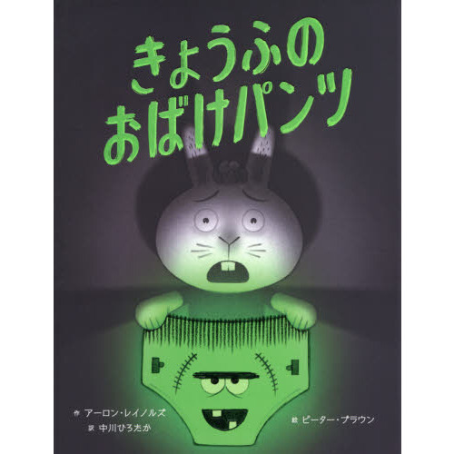 きょうふのおばけパンツ