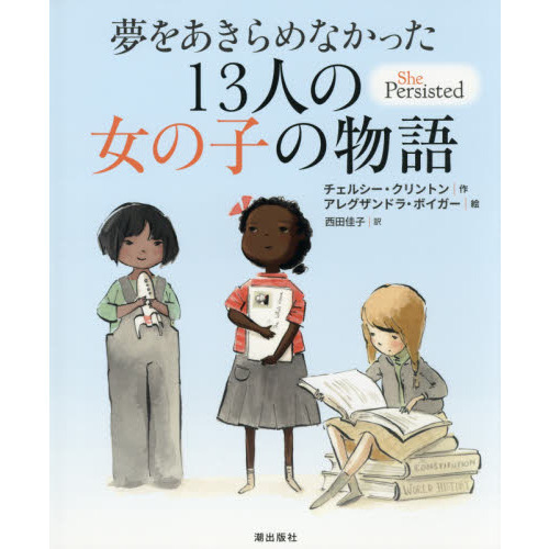 夢をあきらめなかった１３人の女の子の物語