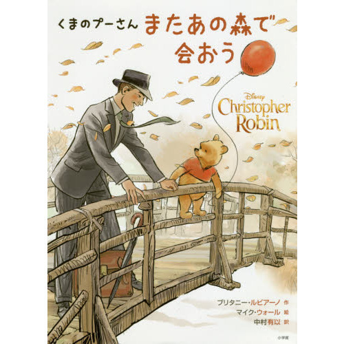 くまのプーさん またあの森で会おう