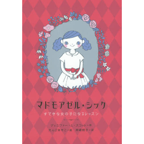マドモアゼル・シック　すてきな女の子になるレッスン