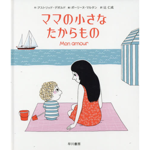 ママの小さなたからもの