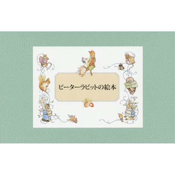 ピーターラビットの絵本　贈り物セット　新装版改版　２４巻セット