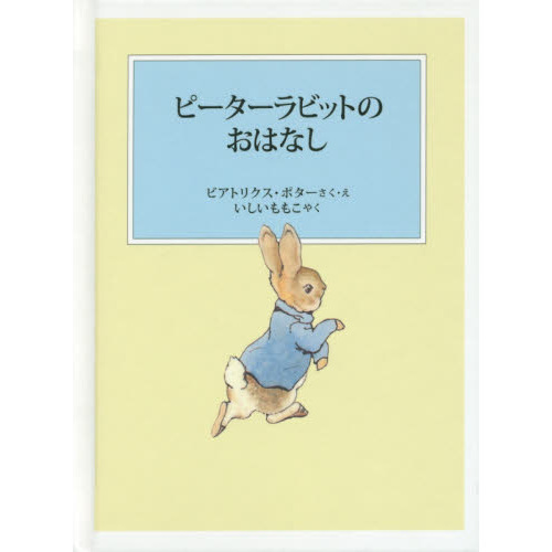 ピーターラビットのおはなし
