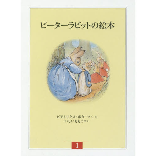 ピーターラビットの絵本　新装版改版　１　３巻セット