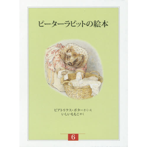 ピーターラビットの絵本　新装版改版　６　３巻セット