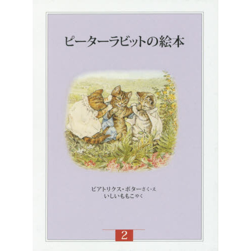 ピーターラビットの絵本　新装版改版　２　３巻セット