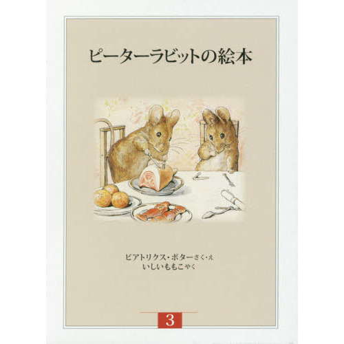 ピーターラビットの絵本　新装版改版　３　３巻セット
