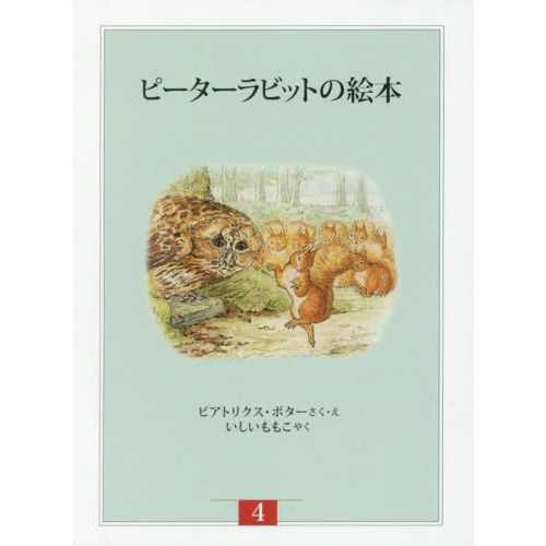 ピーターラビットの絵本　新装版改版　４　３巻セット
