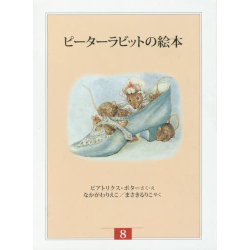 ピーターラビットの絵本　新装版改版　８　３巻セット
