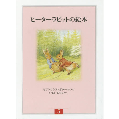 ピーターラビットの絵本　新装版改版　５　３巻セット