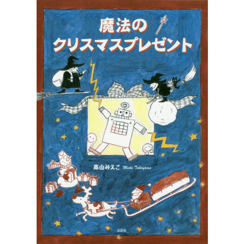 魔法のクリスマスプレゼント