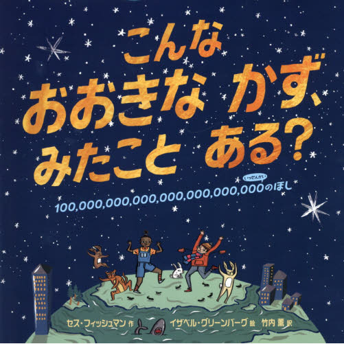 こんなおおきなかず、みたことある？　１００，０００，０００，０００，０００，０００，０００，０００のほし