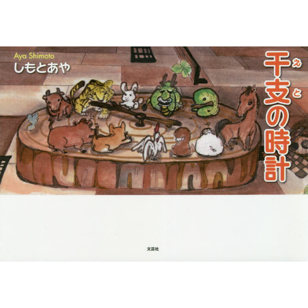 干支の時計