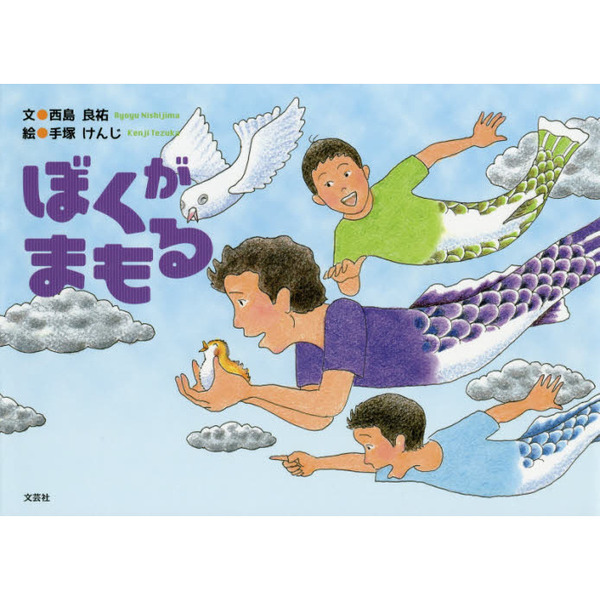 ぼくがまもる