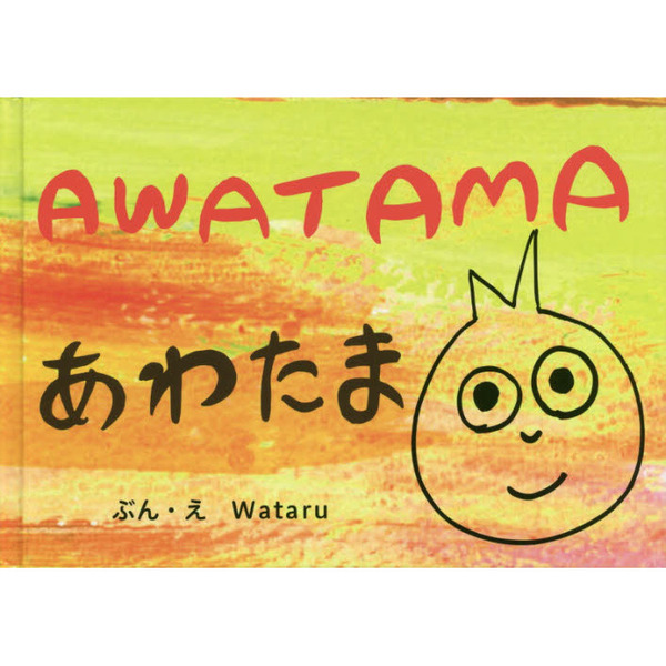 ＡＷＡＴＡＭＡあわたま
