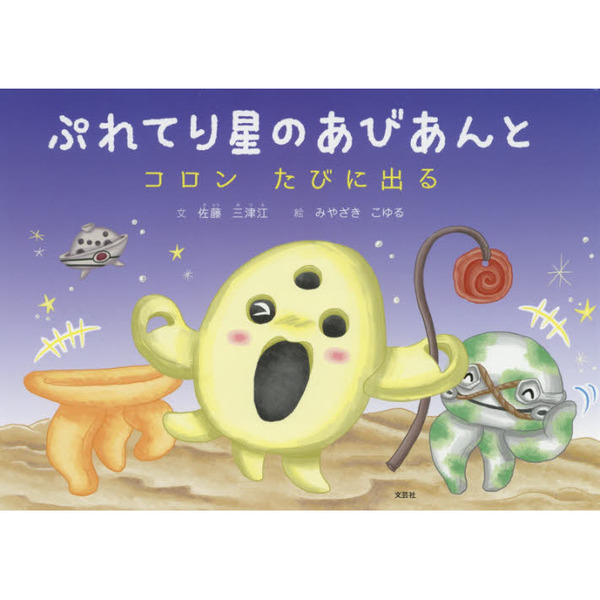 ぷれてり星のあびあんと　コロンたびに出る