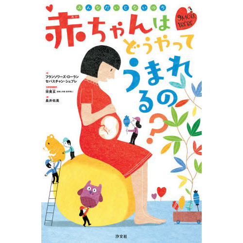 赤ちゃんはどうやってうまれるの？　みんなだいじないのち