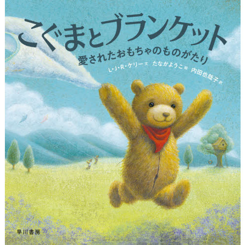 こぐまとブランケット　愛されたおもちゃのものがたり