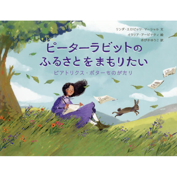 ピーターラビットのふるさとをまもりたい　ビアトリクス・ポターものがたり