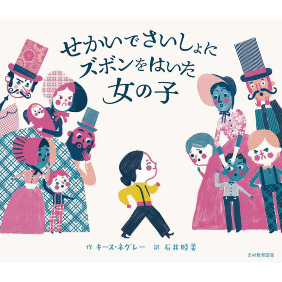 せかいでさいしょにズボンをはいた女の子