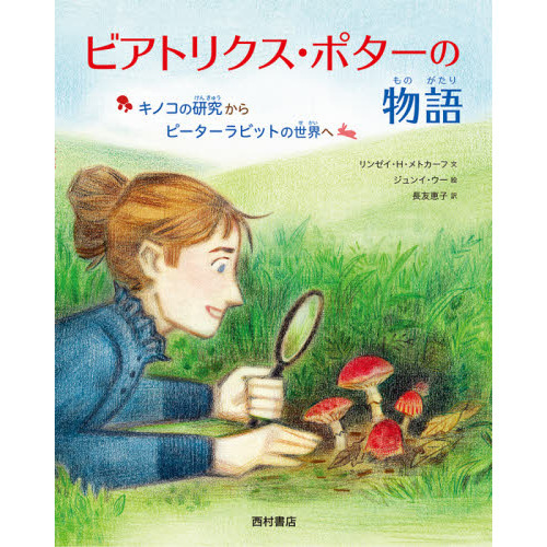 ビアトリクス・ポターの物語　キノコの研究からピーターラビットの世界へ