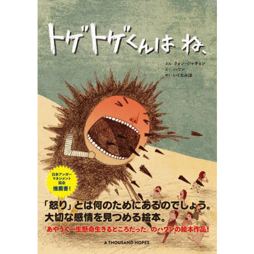 トゲトゲくんはね、