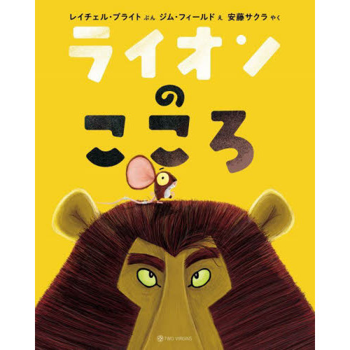 ライオンのこころ