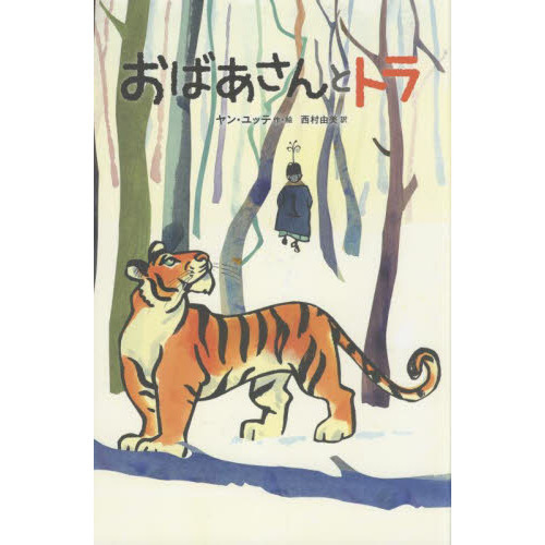 おばあさんとトラ