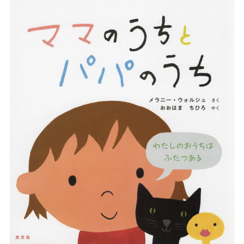 ママのうちとパパのうち　わたしのおうちはふたつある