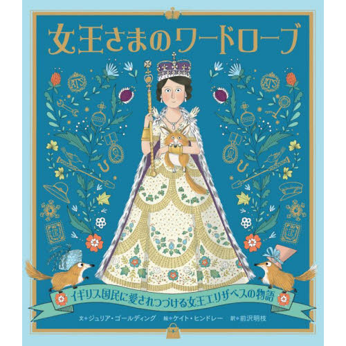 女王さまのワードローブ　イギリス国民に愛されつづける女王エリザベスの物語