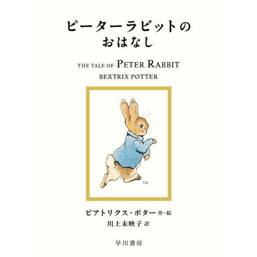 ピーターラビットのおはなし