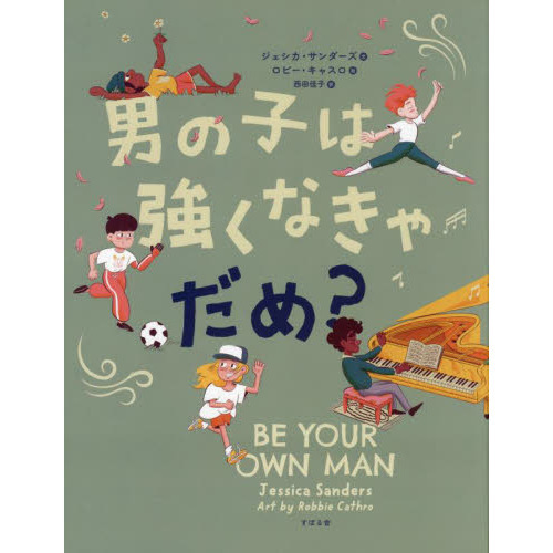 男の子は強くなきゃだめ？