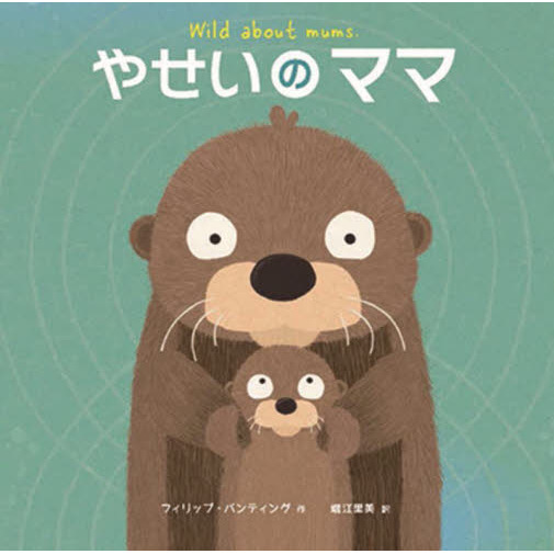 やせいのママ