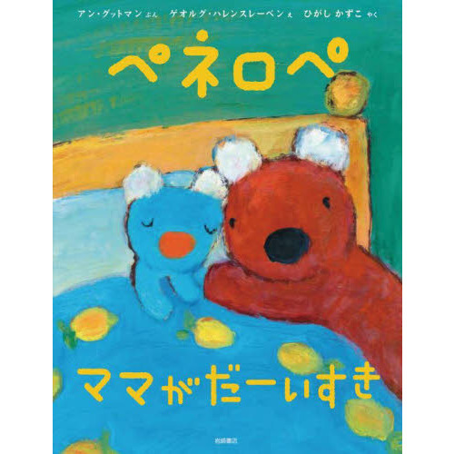ペネロペ　ママがだーいすき