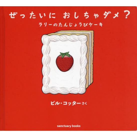 ぜったいにおしちゃダメ？　ラリーのたんじょうびケーキ