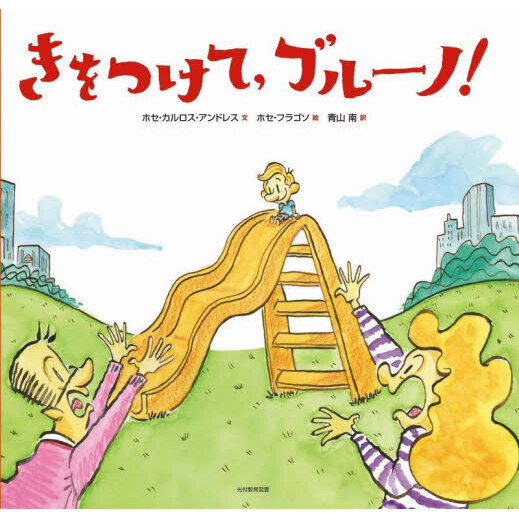 きをつけて，ブルーノ！