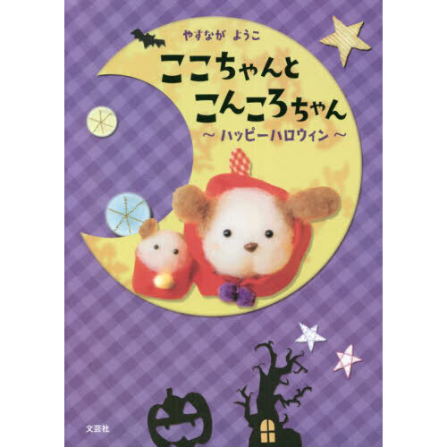 ここちゃんとこんころちゃん　ハッピーハロウィン