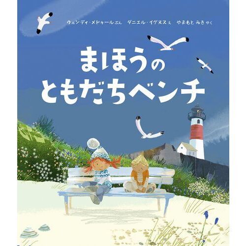まほうのともだちベンチ